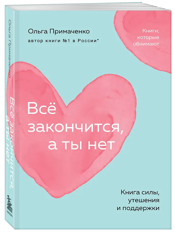 Книга Всё закончится, а ты нет. Книга силы, утешения и поддержки (Ольга Примаченко) — 5