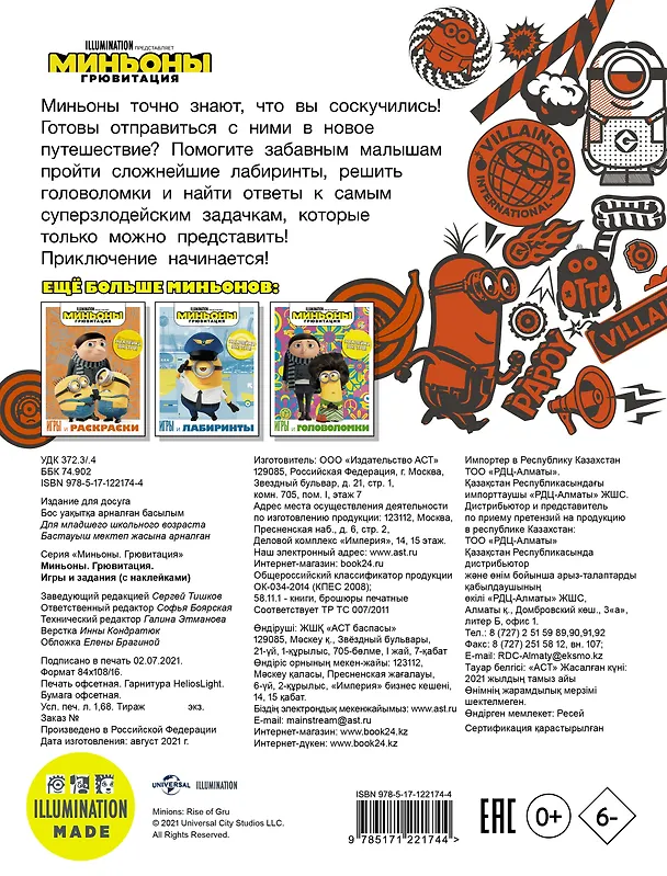 Книга Миньоны. Грювитация. Игры и задания (с наклейками) () — 2