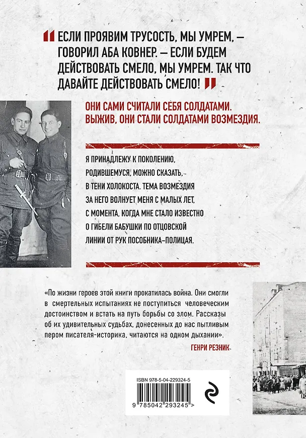 Книга Солдаты возмездия. Охота на нацистских палачей (Лев Симкин) — 2
