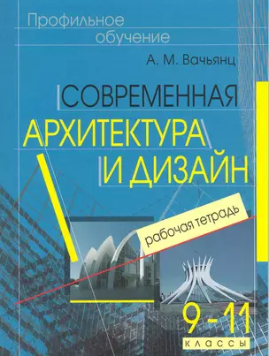 Современная архитектура и дизайн. Элективный курс. 9-11 классы. Рабочая тетрадь — 2220889 — 1