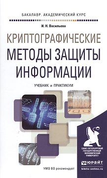 Криптографические методы защиты информации. Учебник и практикум для академического бакалавриата