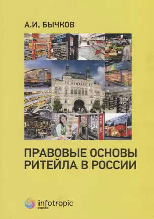 Правовые основы ритейла в России — 2679700 — 1