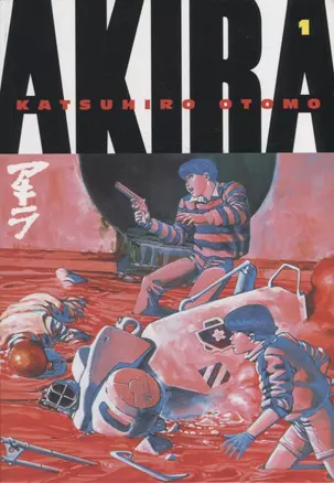 Akira (на английском языке). Том 1 (Акира). Манга — 2934423 — 1