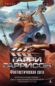 Фантастическая сага