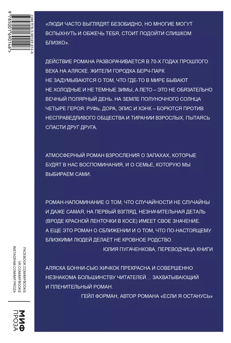 Запахи чужих домов (Бонни-Сью Хичкок) - купить книгу с доставкой в  интернет-магазине «Читай-город». ISBN: 978-5-00169-014-6