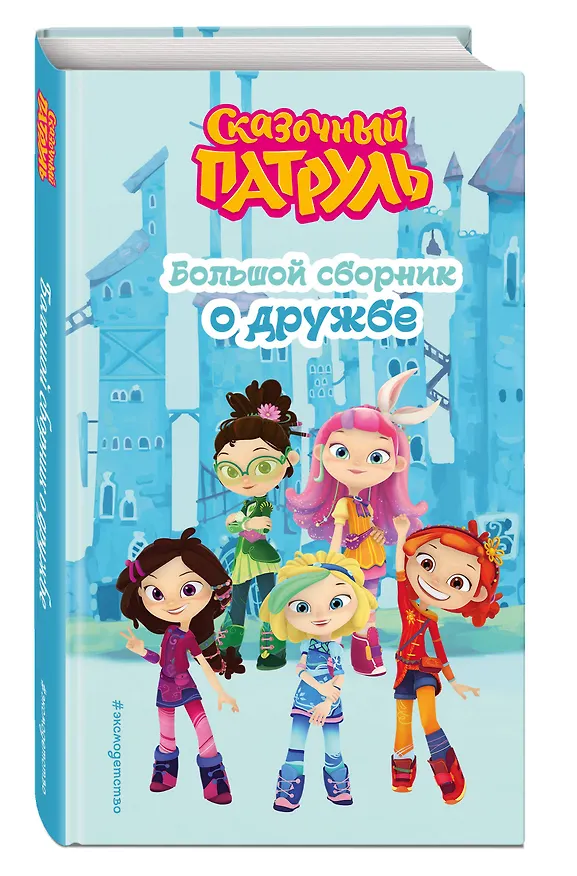 Книга Сказочный патруль. Большой сборник о дружбе (Виктория Бухарова) — 6