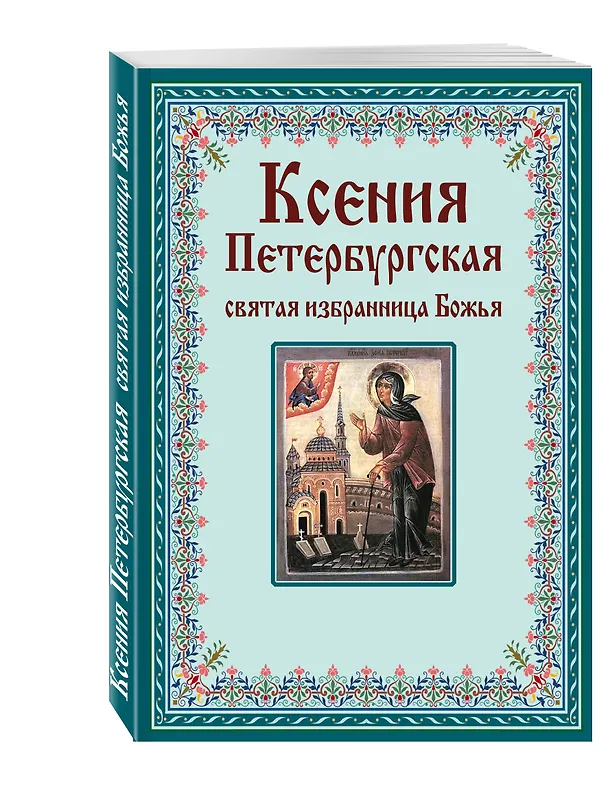 Книга Ксения Петербургская: святая избранница Божья. Как получить помощь великой подвижницы. () — 4