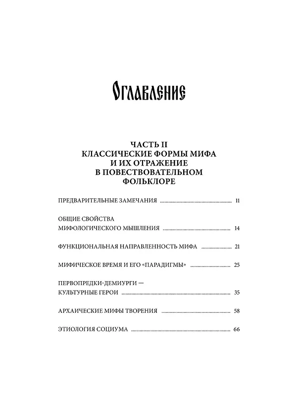 Книга Поэтика мифа. Том II (Елеазар Мелетинский) — 10