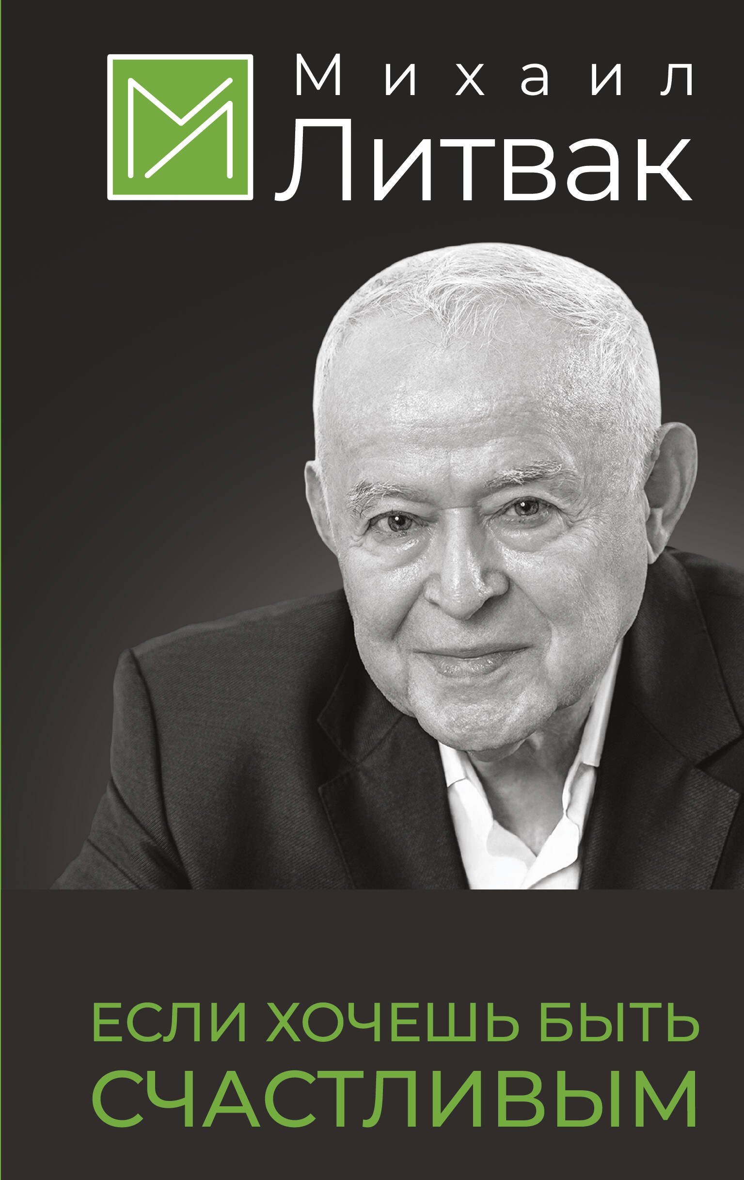 Михаил Ефимович Литвак Если хочешь быть счастливым