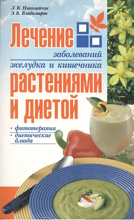 Книга Лечение заболеваний желудка и кишечника растениями и диетой (мягк). Николайчук Л. (Версия СК) ()
