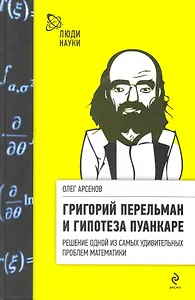 Григорий Перельман и гипотеза Пуанкаре