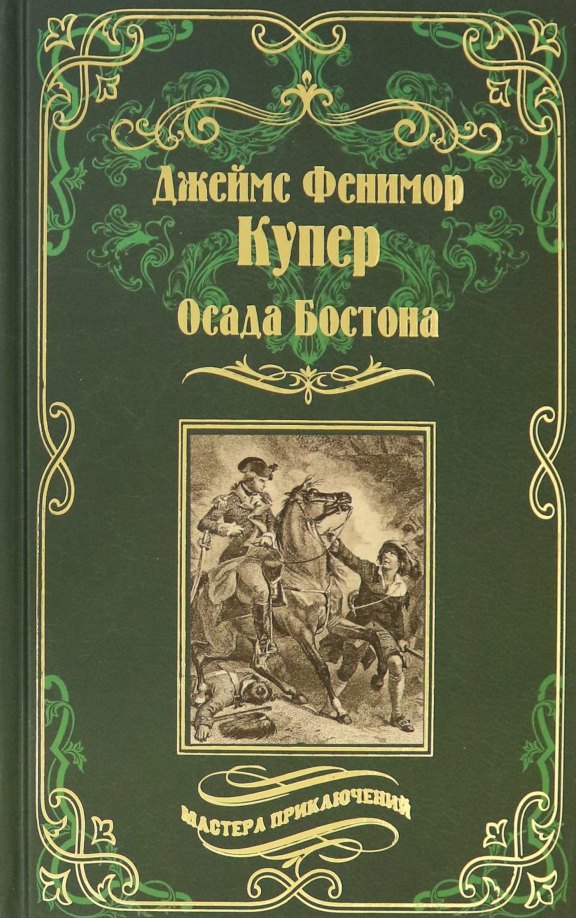 

Осада Бостона, или Лайонел Линкольн
