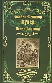 Осада Бостона, или Лайонел Линкольн