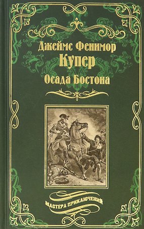 Осада Бостона, или Лайонел Линкольн
