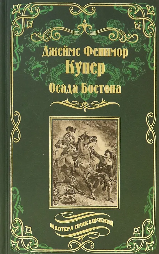 Книга Осада Бостона, или Лайонел Линкольн (Джеймс Купер) — 1