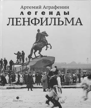 Легенды «Ленфильма» : заметки о старейшей российской киностудии. — 2955247 — 1