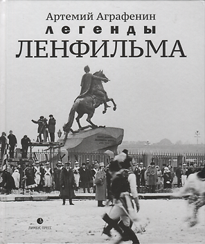 Легенды «Ленфильма» : заметки о старейшей российской киностудии.