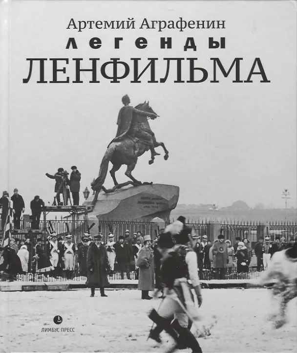 Книга Легенды «Ленфильма» : заметки о старейшей российской киностудии. (Артемий Аграфенин) — 1