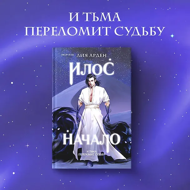 Книга Илос. Начало (Лия Арден) — 9