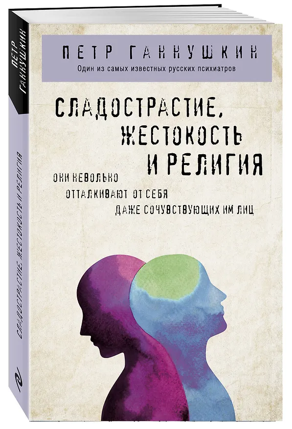 Книга Сладострастие, жестокость и религия (Пётр Ганнушкин) — 4