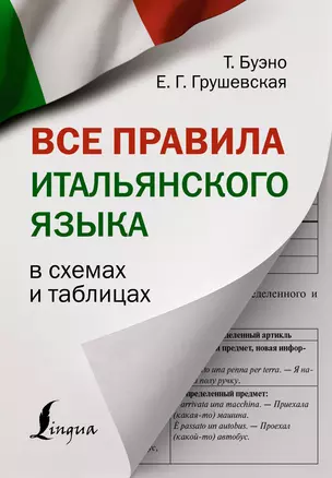 Все правила итальянского языка в схемах и таблицах — 2921767 — 1