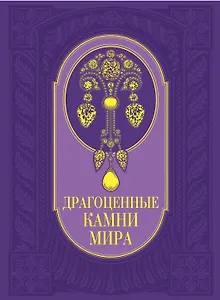 Драгоценные камни мира
