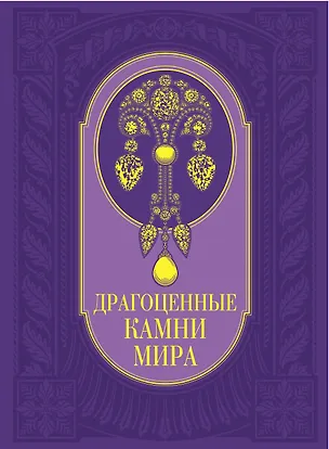 Книга Драгоценные камни мира (Светлана Гураль)