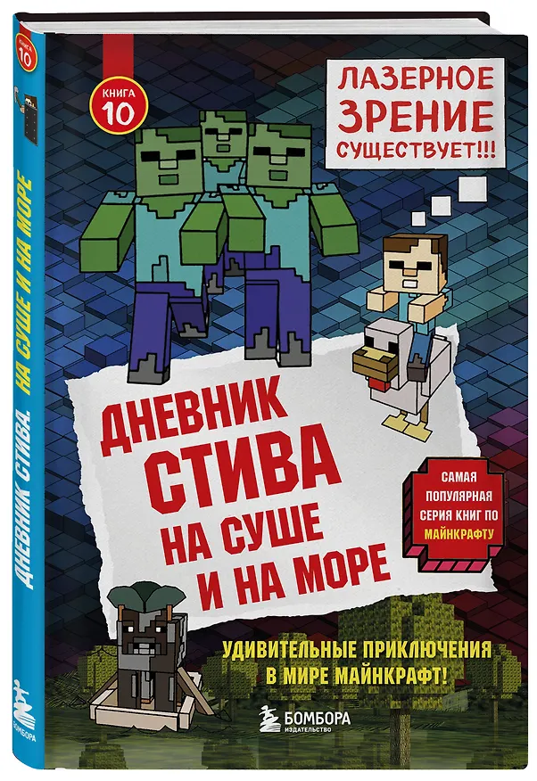 Книга Дневник Стива. Книга 10. На суше и на море () — 4