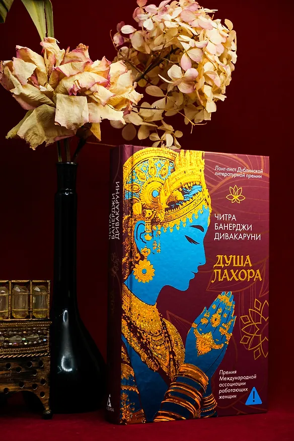 Книга Душа Лахора (Читра Банерджи Дивакаруни) — 9