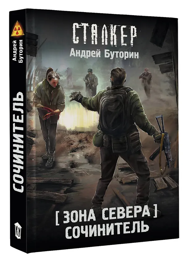 Книга Зона Севера. Сочинитель (Андрей Буторин) — 4