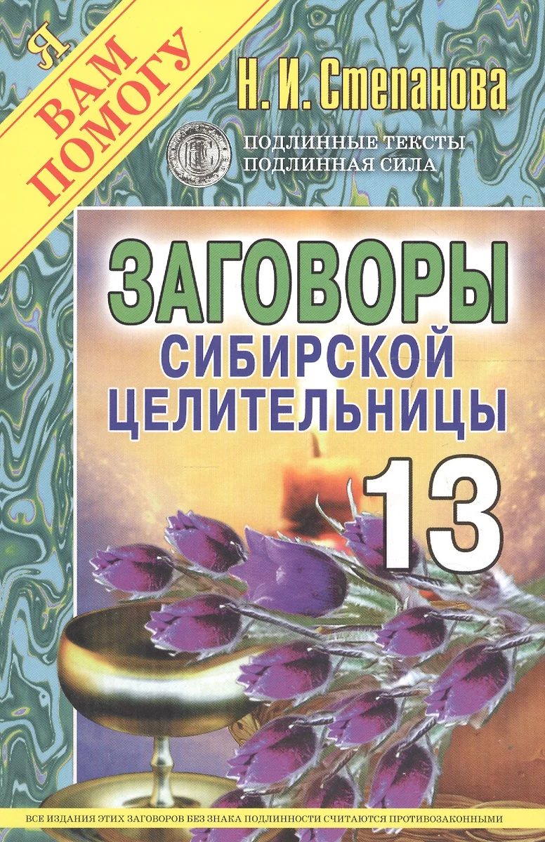 Заговоры сибирской целительницы: Вып.13. (Наталья Степанова) - купить книгу  с доставкой в интернет-магазине «Читай-город». ISBN: 978-5-386-08829-3