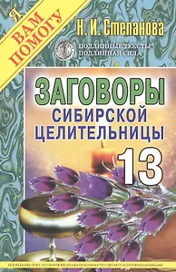 Заговоры сибирской целительницы: Вып.13.