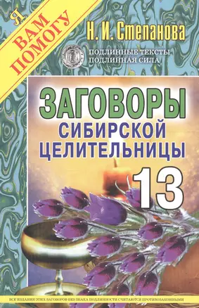 Заговоры сибирской целительницы: Вып.13. — 1518751 — 1