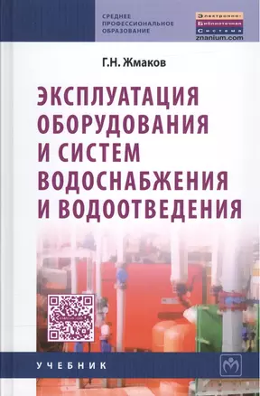 Эксплуатация оборудования и систем водоснабжения и водоотведения — 2096254 — 1