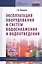 Эксплуатация оборудования и систем водоснабжения и водоотведения — 2096254 — 1