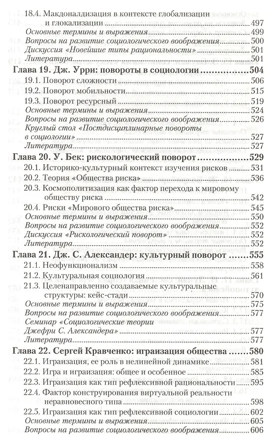 Книга Социология. В 2 т. Т.2. Новые и новейшие социологические теории через призму социологического воображения : учебник для академического бакалавриата (Сергей Кравченко) — 7