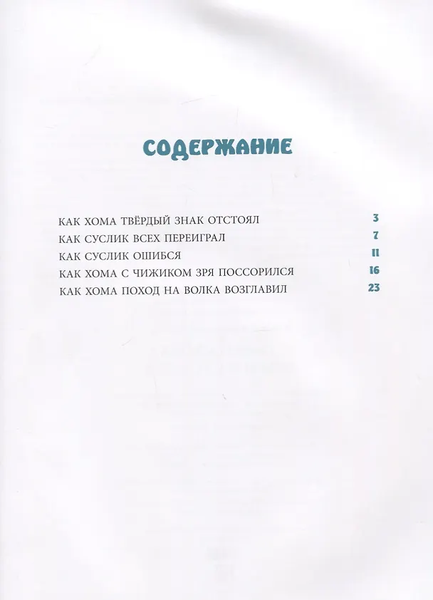 Книга Поход на Волка Хомы и Суслика (Альберт Иванов) — 2