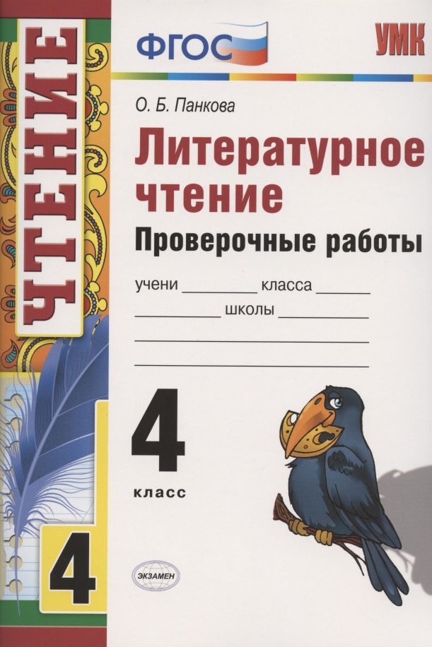 

Литературное чтение 4 кл. Проверочные работы (7 изд.) (мУМК) Панкова (ФГОС)