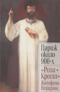 Париж около 900-х. "Роза + Крест" Жозефена Пеладана