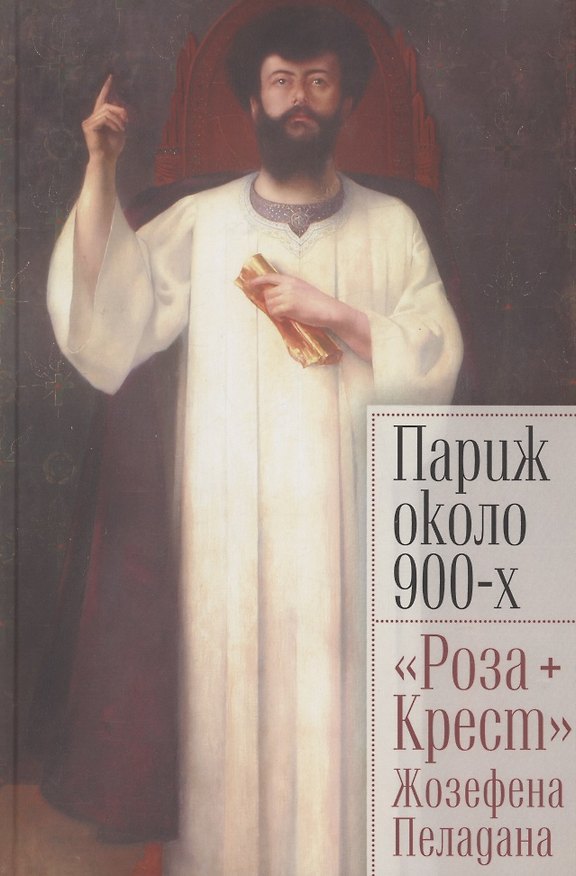 Книга Париж около 900-х. "Роза + Крест" Жозефена Пеладана () — 1