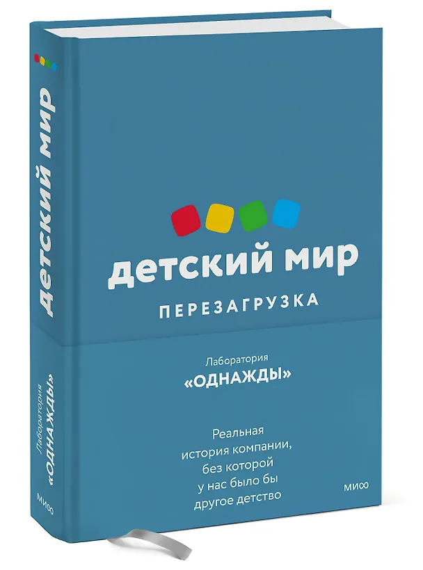 Книга Детский мир: Перезагрузка. Реальная история компании, без которой у нас было бы другое детство (Дмитрий Соколов-Митрич) — 3