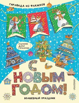 С Новым годом! Гирлянда из флажков — 2937605 — 1