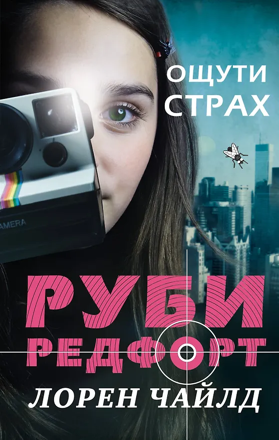 Книга Ощути страх (Лорен Чайлд) — 1