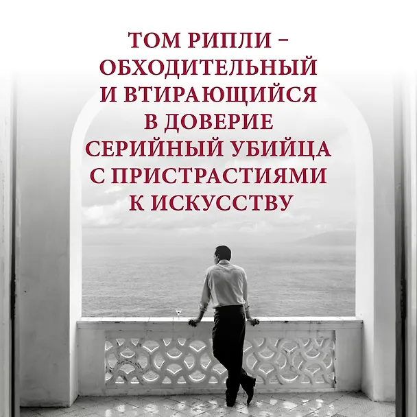 Книга Мистер Рипли под землей (Патриция Хайсмит) — 9