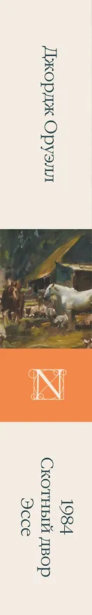 Книга 1984 (новый перевод). Скотный двор. Эссе (Джордж Оруэлл) — 3