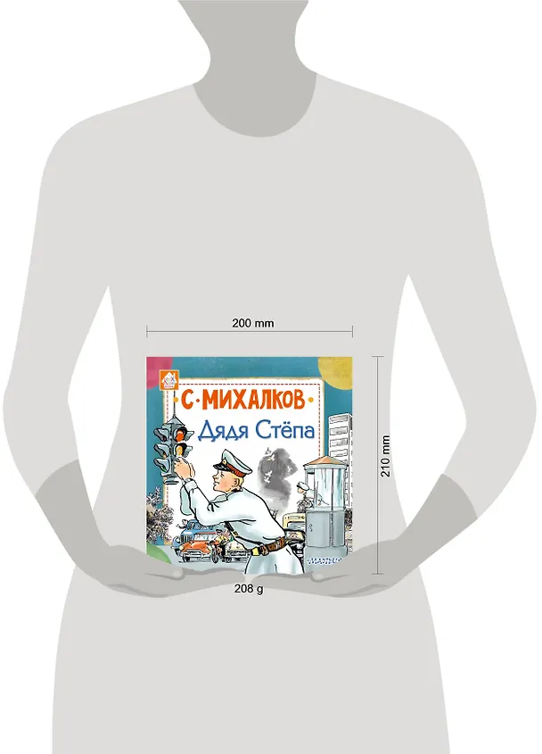 Книга Дядя Стёпа (Сергей Михалков) — 4