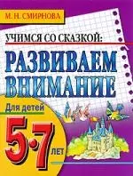 Разваем внимание.Для детей 5-7лет — 2193842 — 1