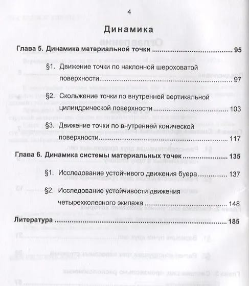 Книга Вариационный метод сил в механике (Б. Ермаков) — 3