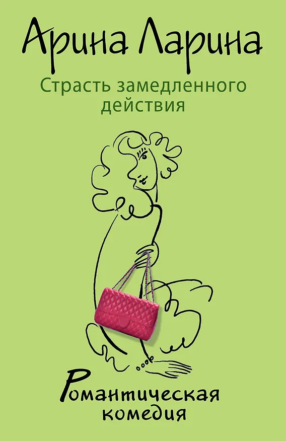 Книга Страсть замедленного действия : роман (Арина Ларина) — 1