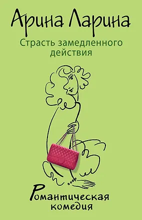 Книга Страсть замедленного действия : роман (Арина Ларина)